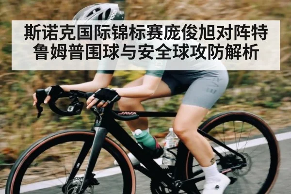 斯诺克国际锦标赛庞俊旭对阵特鲁姆普围球与安全球攻防解析 | Queen Bounty